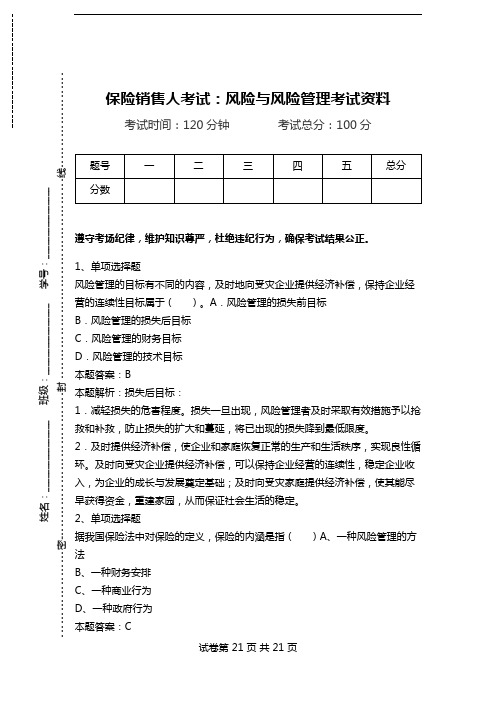 保险销售人考试：风险与风险管理考试资料.doc