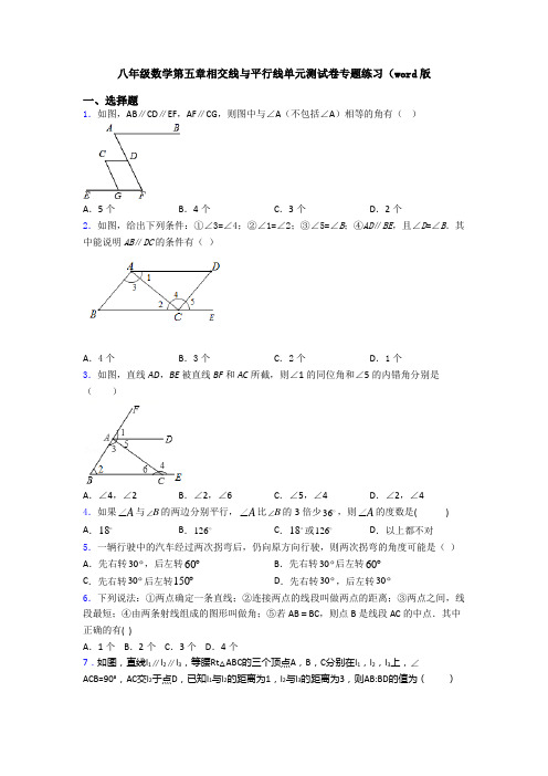 八年级数学第五章相交线与平行线单元测试卷专题练习(word版