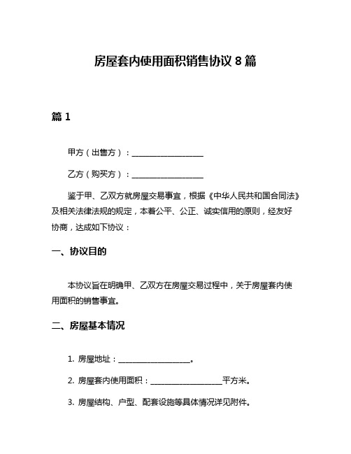 房屋套内使用面积销售协议8篇