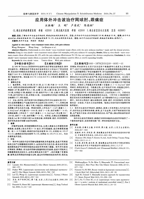 应用体外冲击波治疗网球肘、跟痛症