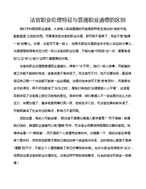 法官职业伦理特征与普通职业道德的区别