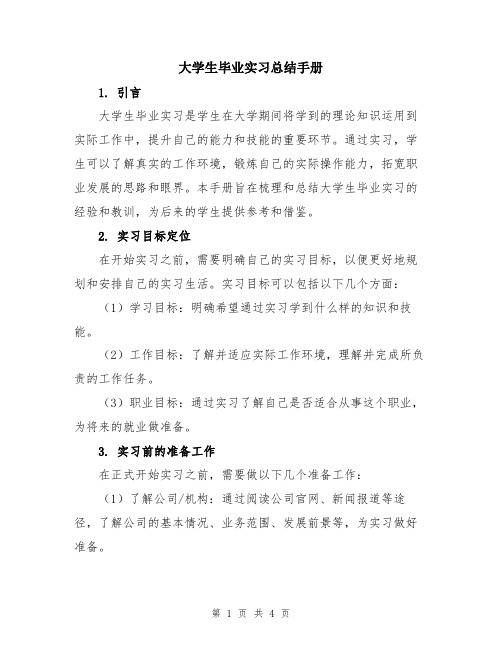 大学生毕业实习总结手册