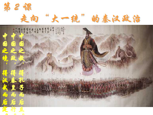 人民版高中历史必修一1.2《走向“大一统”的秦汉政治》优质课件(32张)(共32张PPT)