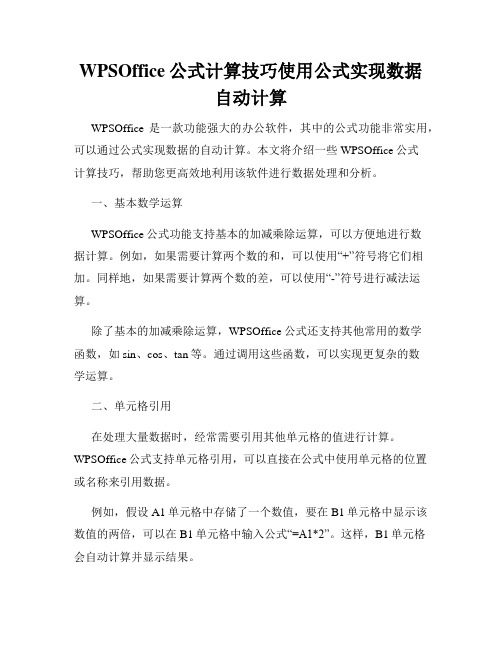 WPSOffice公式计算技巧使用公式实现数据自动计算