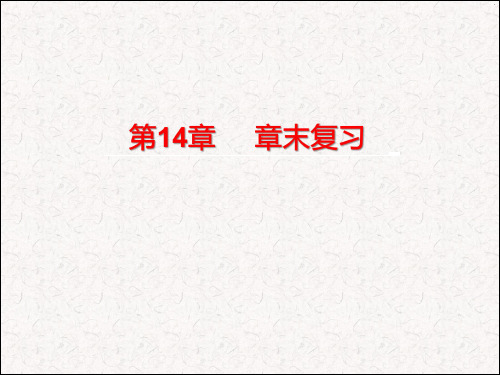 最新人教版八年级数学上册《第十四章章末复习》课件