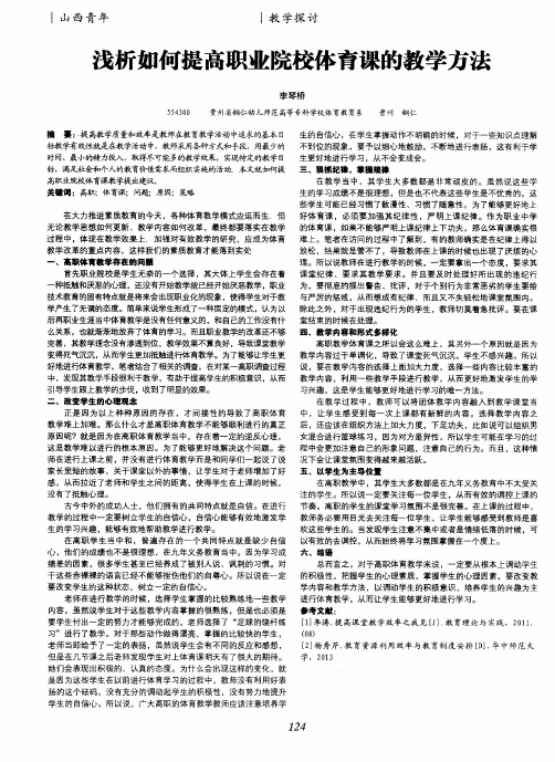 浅析如何提高职业院校体育课的教学方法