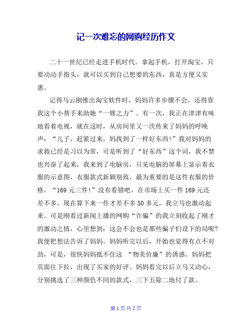 记一次难忘的网购经历作文