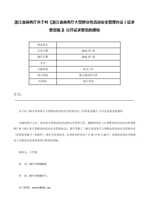 浙江省商务厅关于对《浙江省商务厅大型群众性活动安全管理办法（征求意见稿）》公开征求意见的通知-