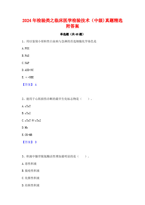 2024年检验类之临床医学检验技术(中级)真题精选附答案