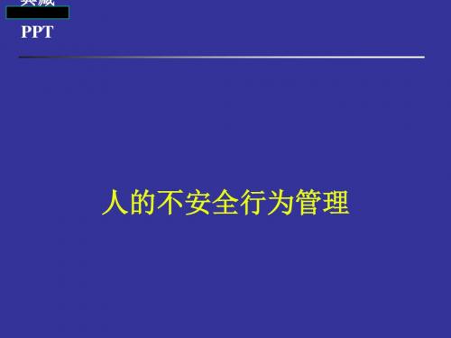 人的不安全行为管理培训课件