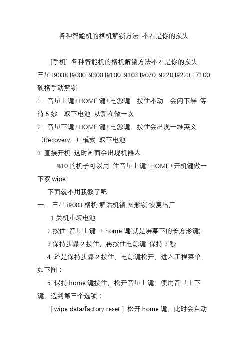 各种智能机的格机解锁方法 不看是你的损失