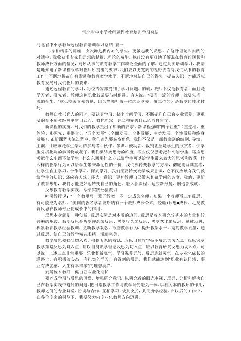 河北省中小学教师远程教育培训学习总结