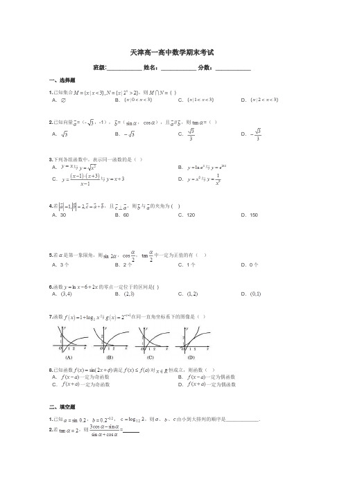 天津高一高中数学期末考试带答案解析
