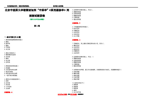 北京中医药大学智慧树知到“中药学”《药用植物学》网课测试题答案2