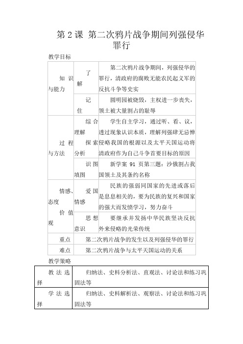 人教初中历史八上《2 第二次鸦片战争期间列强侵华罪行》word教案 (10)