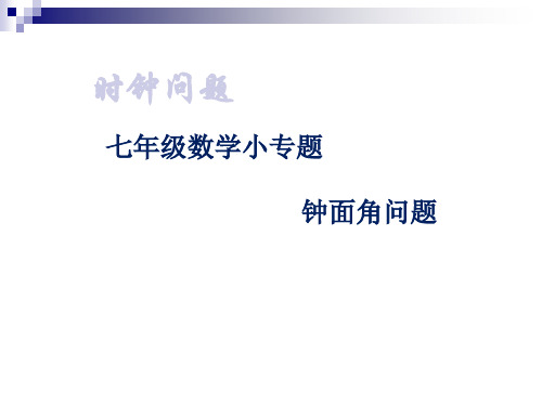 人教版七年级上册：时钟问题--专题课件(共22张PPT)