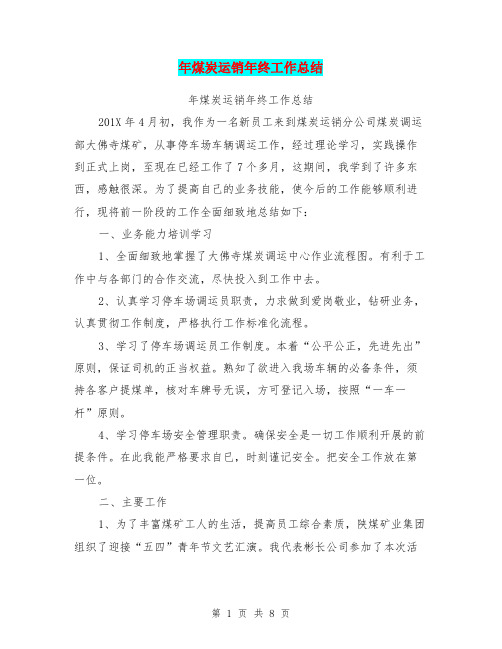 年煤炭运销年终工作总结