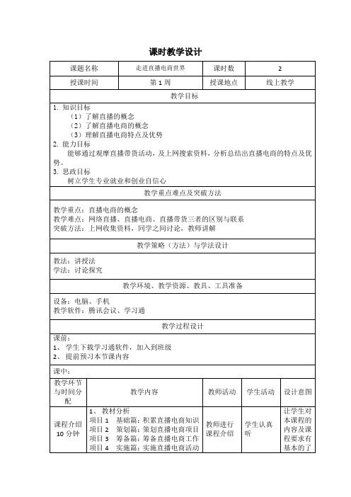 《直播电商》课程教案 任务一 走进直播电商世界