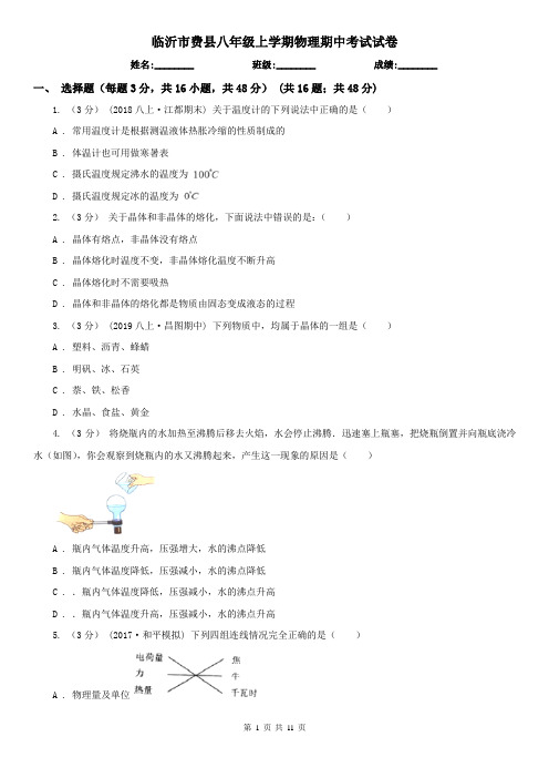 临沂市费县八年级上学期物理期中考试试卷
