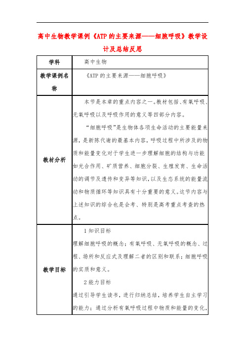 高中生物教学课例《ATP的主要来源——细胞呼吸》课程思政核心素养教学设计及总结反思