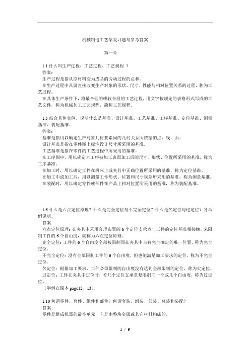 机械制造工艺学课后习题和参考答案