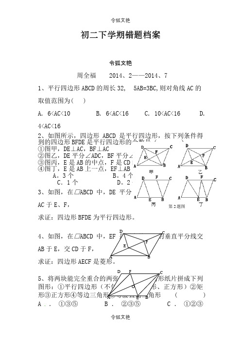 初二下学期难题、易错题集锦之令狐文艳创作