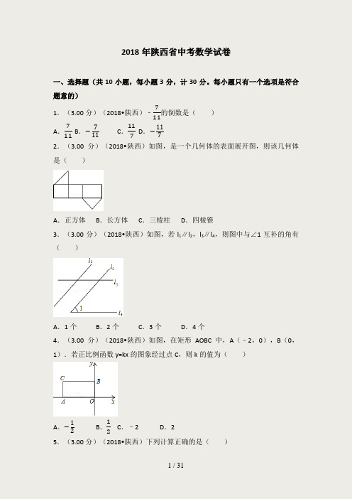 2018年陕西省中考数学试卷(含答案解析版)