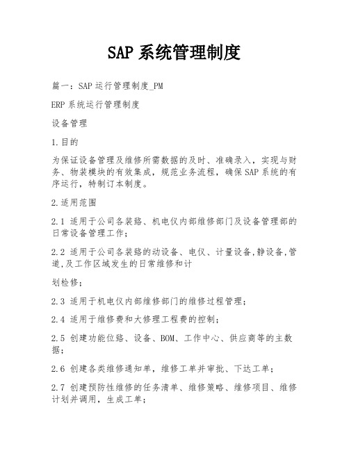 SAP系统管理制度