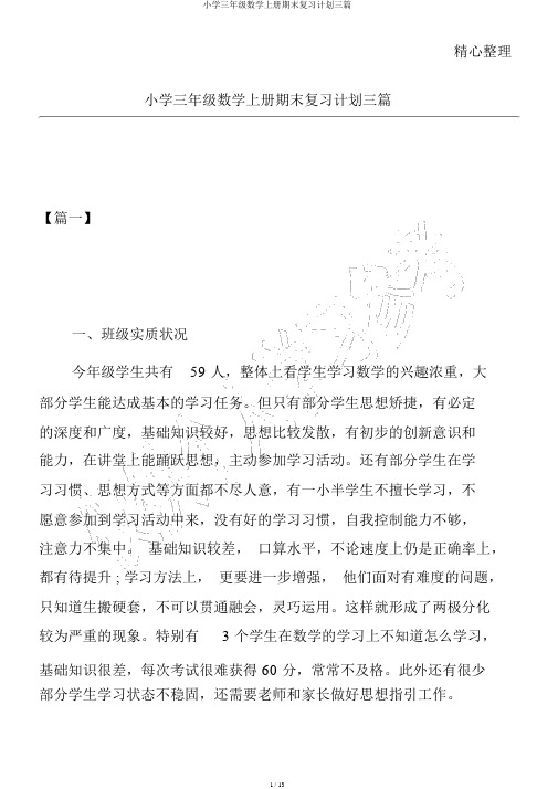 小学三年级数学上册期末复习计划三篇