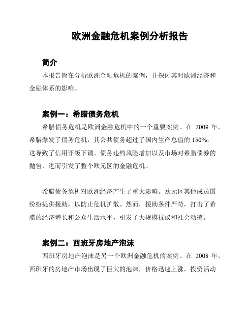 欧洲金融危机案例分析报告