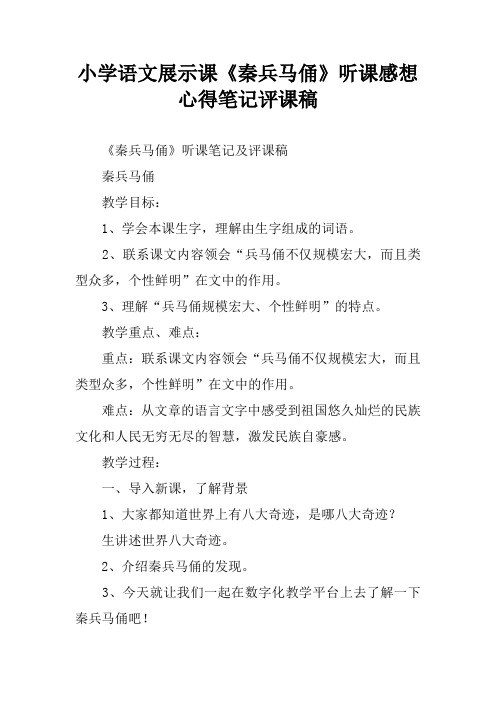 小学语文展示课《秦兵马俑》听课感想心得笔记评课稿