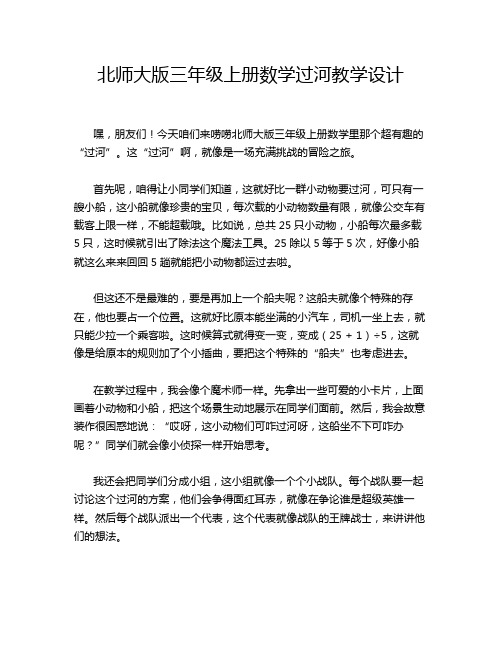 北师大版三年级上册数学过河教学设计