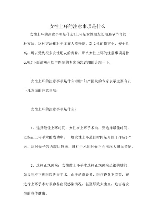 女性上环的注意事项是什么