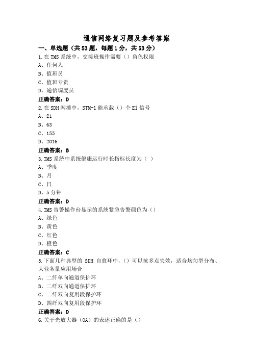 通信网络复习题及参考答案