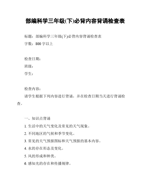 部编科学三年级(下)必背内容背诵检查表