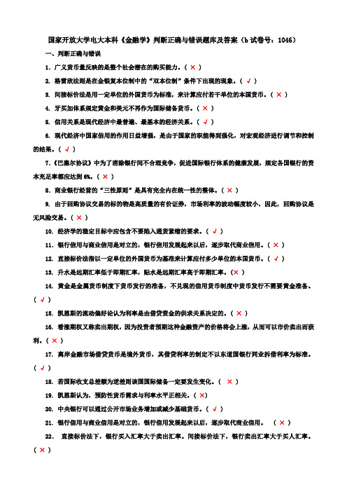 国家开放大学电大本科《金融学》判断正确与错误题库及答案(试卷号：1046)