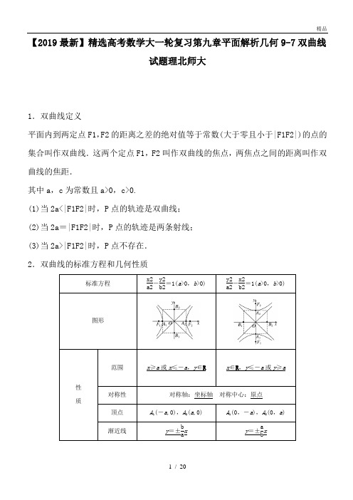 高考数学大一轮复习第九章平面解析几何9-7双曲线试题理北师大