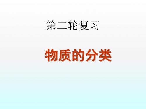 2018届高考化学第二轮复习物质的分类专项复习课件(47张ppt)