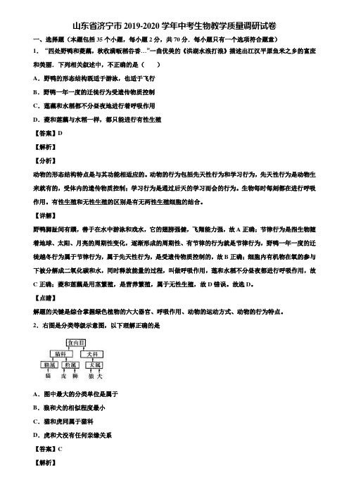 山东省济宁市2019-2020学年中考生物教学质量调研试卷含解析