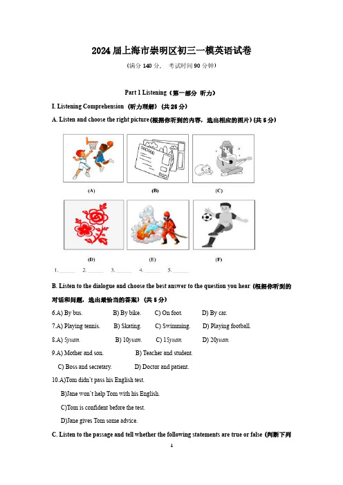 2024届上海市崇明区初三一模英语试卷(含答案)