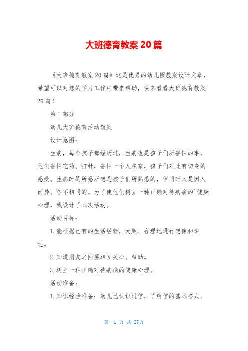 大班德育教案20篇