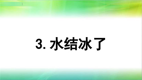 2019三年级上册科学1.3水结冰了