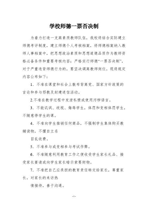 学校师德一票否决制