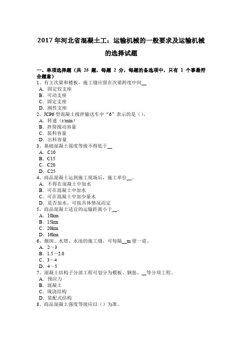 2017年河北省混凝土工：运输机械的一般要求及运输机械的选择试题