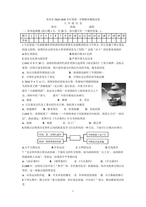 苏州市2018-2019学年第一学期初二历史期末模拟试卷(含答案)