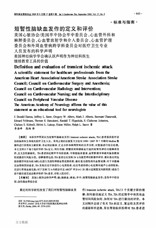 短暂性脑缺血发作的定义和评价美国心脏协会美国卒中协会卒中委员会、心血管外科和麻醉委员会、心血管放射学