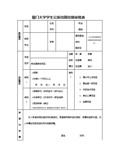 厦门大学学生公派出国出境审批表-厦门大学国际合作与交流处