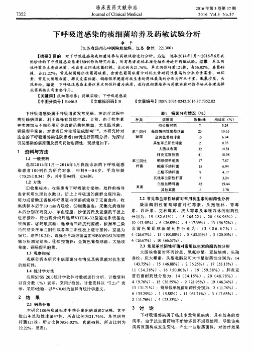 下呼吸道感染的痰细菌培养及药敏试验分析