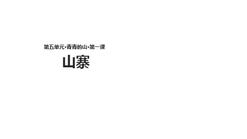 二年级下册语文课件5.1《山寨》∣北师大版()(共12张PPT)