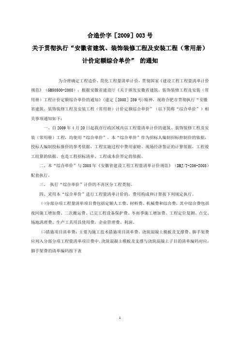 关于贯彻执行“安徽省建筑、装饰装修工程及安装工程计价定额综合单价” 的通知合造价字-[2009]003号